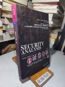 证券分析(下)