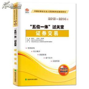“五位一体”过关宝:证券交易_价格:30.20_教育__网上书店网站_孔夫子旧书网