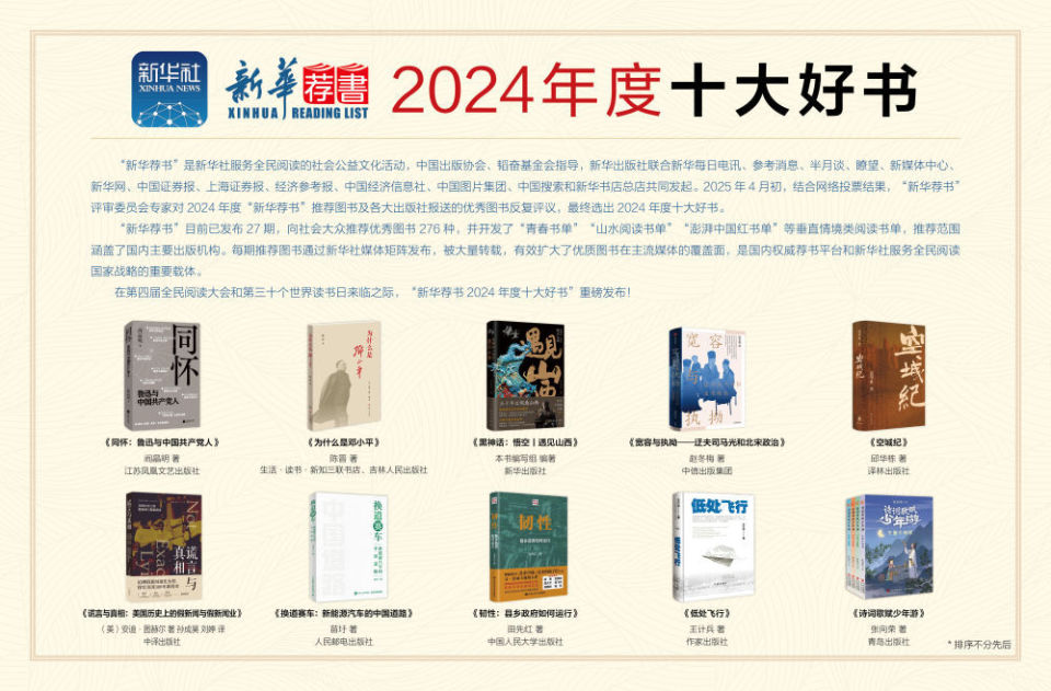 培育读书风尚 建设文化强国--“新华荐书2024年度十大好书”发布活动在京举行