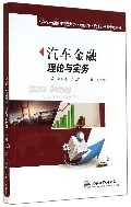 汽车金融理论与实务(高等学校经济与管理类专业特色教材)/汽车经济与管理系列:李雪涛//严龙茂 : 经 济 :财经管理 :财政金融、保险证券 :浙江新华书店网群