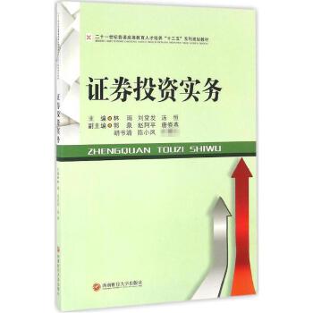 证券投资实务 林雨,刘堂发,汤恒 主编