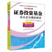 证券投资基金采分点与模拟测试(2012最新版)(证券业从业人员资格-作者:祁小伟-广购书城:广州购书中心网上书店