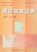 固定收益证券/证券投资系列/融智大学丛书:杨如彦//毛颖|主编:董辅礽 : 经 济 :财经管理 :财政金融、保险证券 :浙江新华书店网群