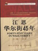 江恩华尔街45年-证券、投资-王府井书店(网上书店)