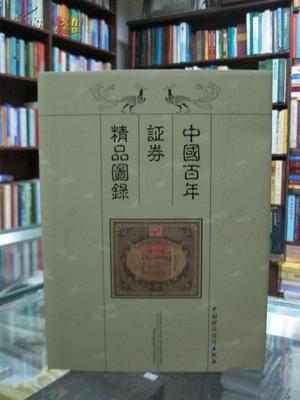 中国百年证券精品图录 全新巨厚精装本,内有海量证券图片 一版一印,印数3000册_网上买书_收藏品交易_网上书店_卖书网站_孔夫子旧书网