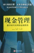 现金管理(数字时代的网络金融服务):张强 : 经 济 :财经管理 :财政金融、保险证券 :浙江新华书店网群