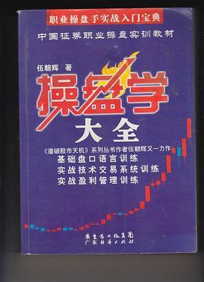操盘学大全(中国证券职业操盘实训教材)_网上买书_收藏品交易_网上书店_卖书网站_孔夫子旧书网