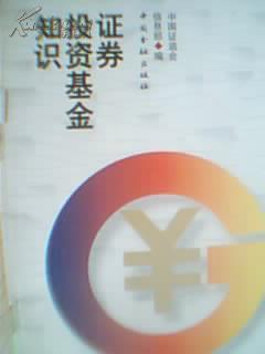 I4--180·证券投资基金知识_网上买书_收藏品交易_网上书店_卖书网站_孔夫子旧书网