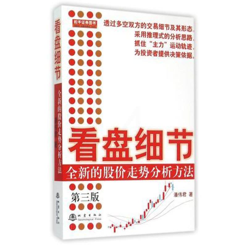 [正版]看盘细节 全新的股价走势分析方法(第3三版) 潘伟君 推理式分析思路 提g决策思路 盘面分析细节 操盘手记书店书