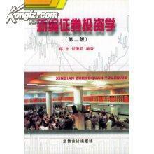 证券投资学新编_网上书店买书_网购证券投资学新编相关图书_孔夫子旧书网