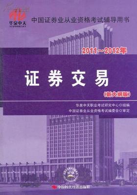 2011-2012年证券业从业资格考试辅导用书证券交易(新大纲版)_网上买书_收藏品交易_网上书店_卖书网站_孔夫子旧书网