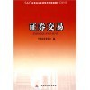 【SAC证券业从业资格考试统编教材(2010) 证券交易 -[新华书店代理商]和包邮 华图2013证券从业资格考试教材书 讲义、真题、预测 三合一 全套5本含证券市场基础哪个好】包邮 华图2013证券从业资格考试教材书 讲义、真题、预测 三合一 全套5本含证券市场基础和SAC证券业从业资格考试统编教材(2010) 证券交易 -[新华书店代理商]有什么区别-商品比较-