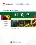 财政学(经济管理类应用型本科院校十二五规划教材):何嵬//佟伯承 : 经 济 :财经管理 :财政金融、保险证券 :浙江新华书店网群