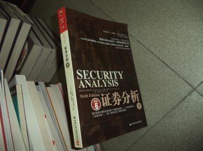 证券分析【原书第6版】【下册】_网上买书_收藏品交易_网上书店_卖书网站_孔夫子旧书网