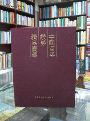 中国百年证券精品图录 全新巨厚精装本,内有海量证券图片 一版一印,印数3000册_网上买书_收藏品交易_网上书店_卖书网站_孔夫子旧书网