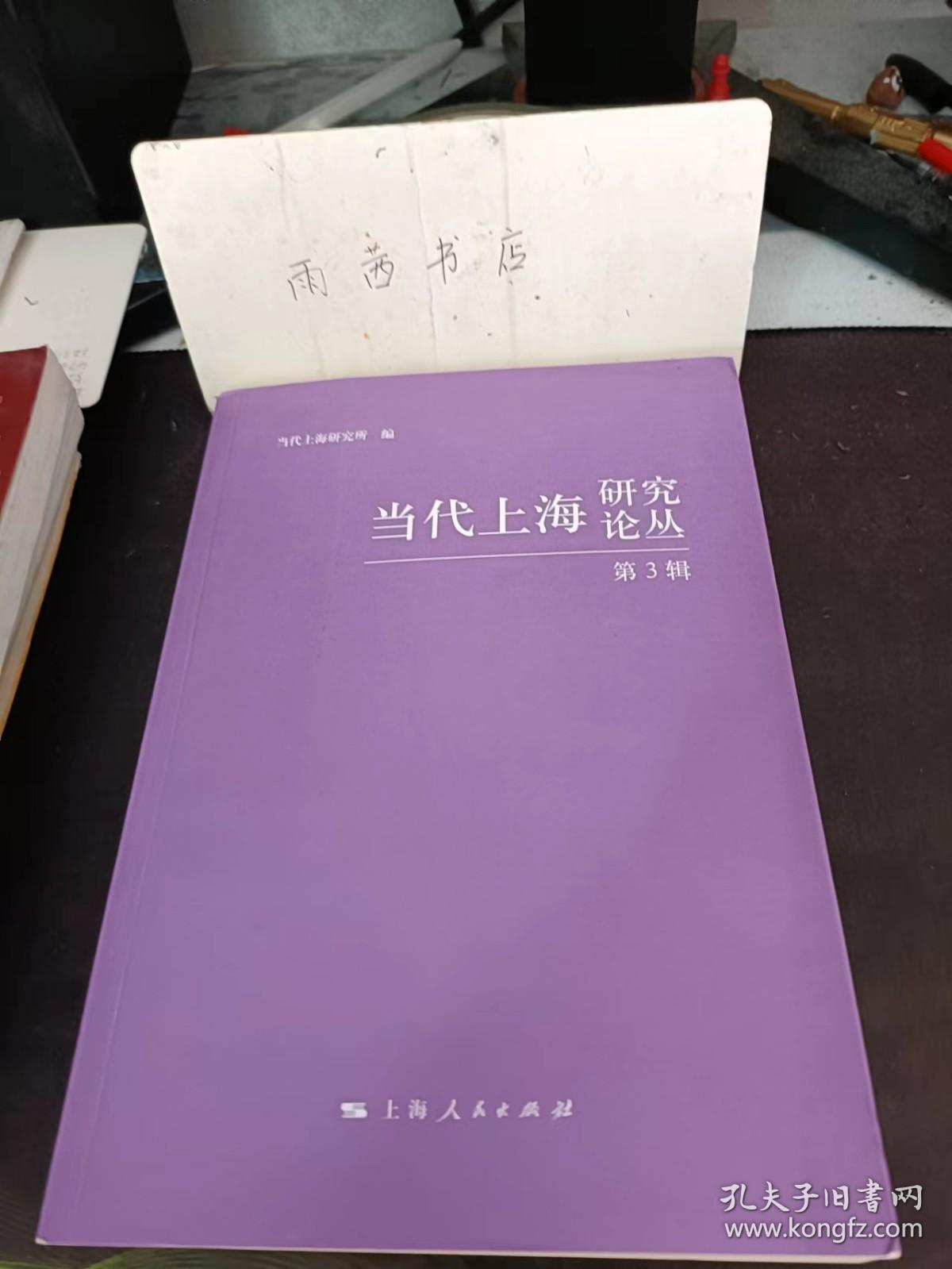 当代上海研究论丛3: 探析金融衍生产品发展对上海金融中心建设的作用,上海世博会保险对上海国际金融中心建设的启示,上海重建证券市场的历史记忆,浅论世博会对上海金融中心建设的助推作用,人民币国际化“3322”战略与上海国际金融中心建设 , 上海的金融中心建设路还长,上海国际金融中心新一轮发展的瓶颈、突破口与策略