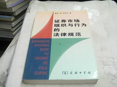 证券市场组织与行为的法律规范_网上买书_收藏品交易_网上书店_卖书网站_孔夫子旧书网