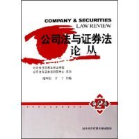 公司法与证卷法论丛 - 沈四宝 - 图书 - 北方图书城 - 网上书店