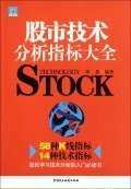 股市技术分析指标大全:李昊 : 经 济 :财经管理 :财政金融、保险证券 :浙江新华书店网群