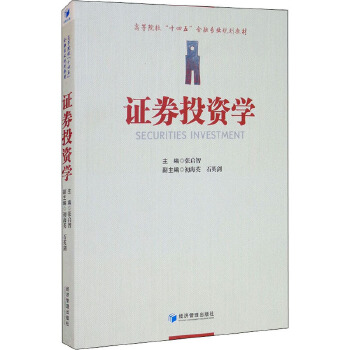 证券投资学 张启智 编