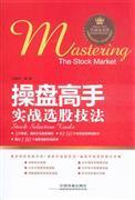 操盘高手实战选股技法-证券、投资-王府井书店(网上书店)