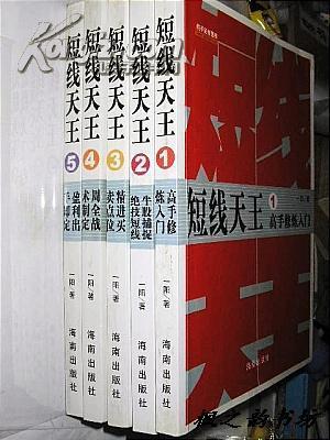 舵手证券图书:短线天王(一阳著 全五册 2007年1版1印)_网上买书_收藏品交易_网上书店_卖书网站_孔夫子旧书网
