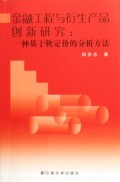 金融工程与衍生产品创新研究--一种基于鞅定价的分析方法:田存志 : 经 济 :财经管理 :财政金融、保险证券 :浙江新华书店网群