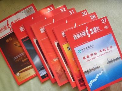 【图】证券市场红周刊2010年27,28,30,31,32,33期,2011年37期,共七本合售_价格:15.00_网上书店网站_孔夫子旧书网