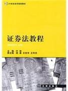 证券法教程-法律教材-王府井书店(网上书店)