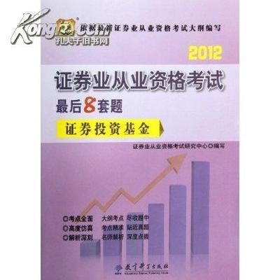 华图2012证券业从业资格考试最后8套题 证券投资基金——旧书交易全攻略