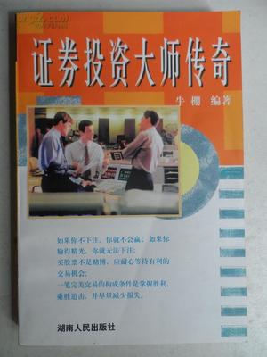 证券投资大师传奇——投资智慧的珍藏