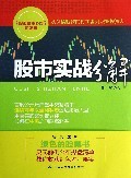 股市实战分解 投资心经的进阶指南