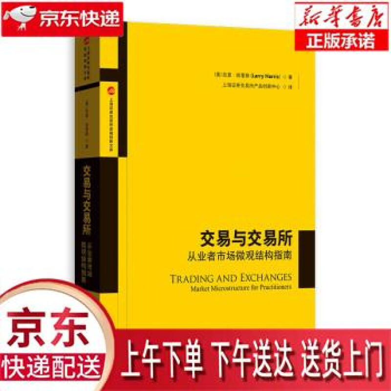 市场微观结构的专业指南——《交易与交易所》评介
