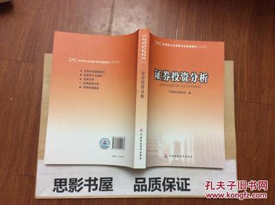 证券投资分析——证券书店 投资者的知识与智慧宝库