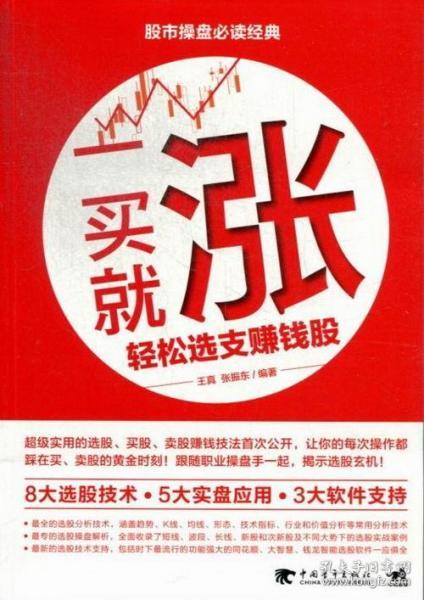一买就涨轻松选支赚钱股 王真证券书籍的阅读价值与实践启示