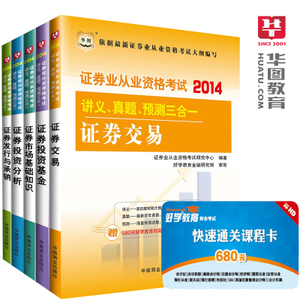 精选证券从业备考资料 华图2014三合一讲义真题预测套装推荐