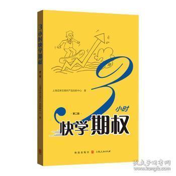 深度解析《3小时快学期权》 入门与实战的智慧指南