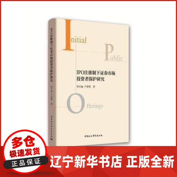 《IPO注册制下证券市场投资者保护研究》书评 制度变革中的投资者权益守护